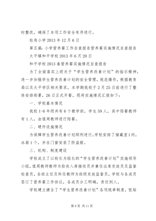 许三湾小学营养餐自查报告.docx