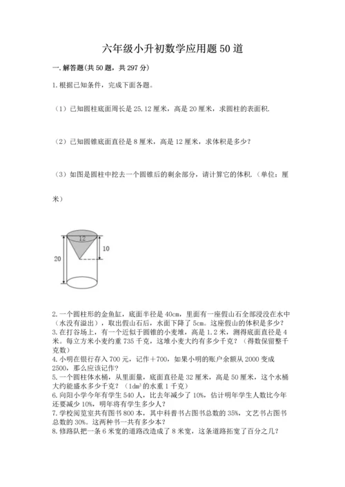 六年级小升初数学应用题50道及完整答案【精选题】.docx