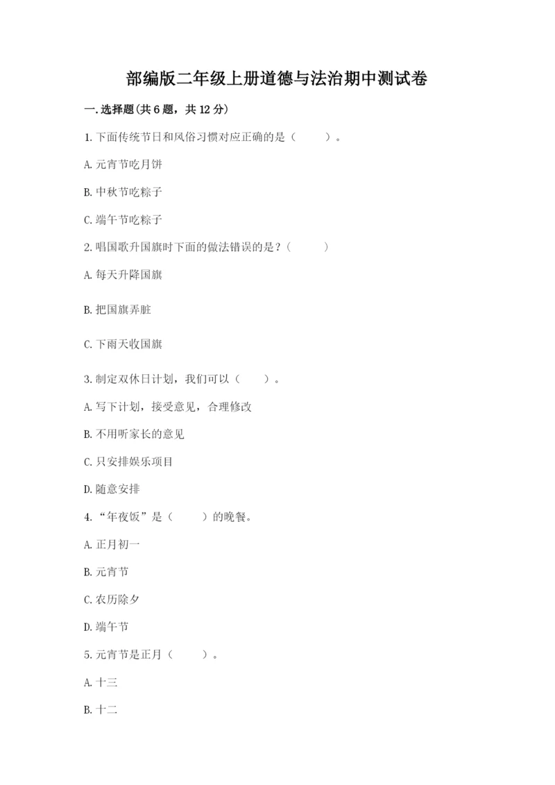 部编版二年级上册道德与法治期中测试卷（预热题）word版.docx