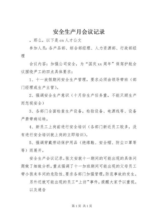 安全生产月会议记录 (2).docx