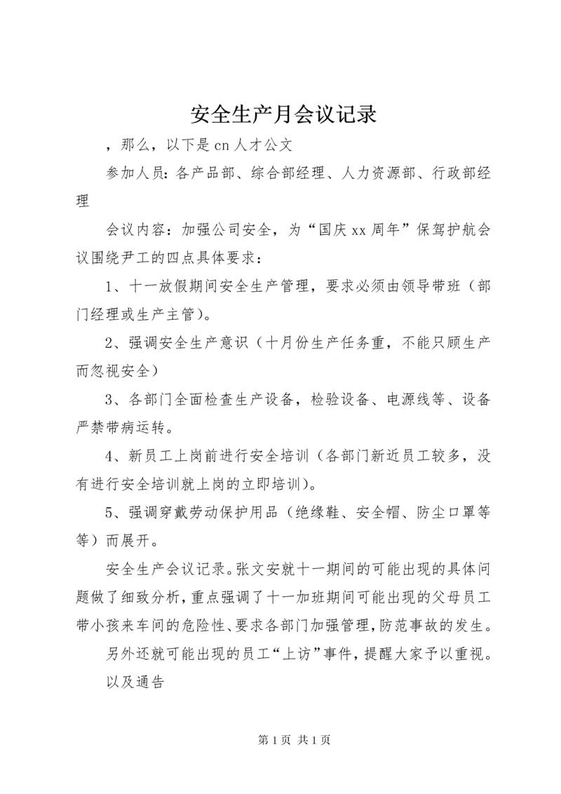 安全生产月会议记录 (2).docx