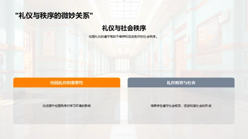 校园礼仪与教育