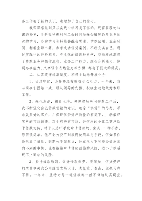 信贷员工作总结_4.docx