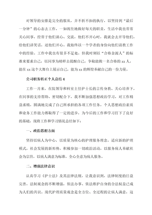 公司职务转正个人总结范文（通用5篇）