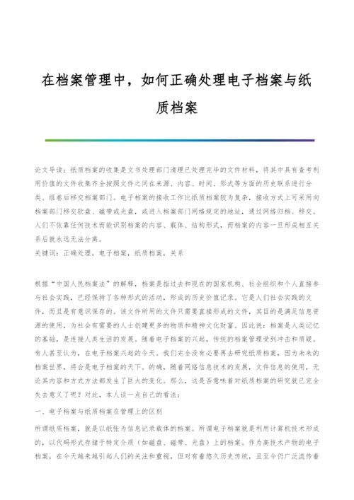 在档案管理中-如何正确处理电子档案与纸质档案.docx