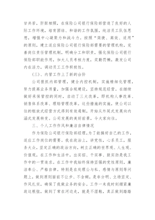 保险公司银保部经理述职报告.docx