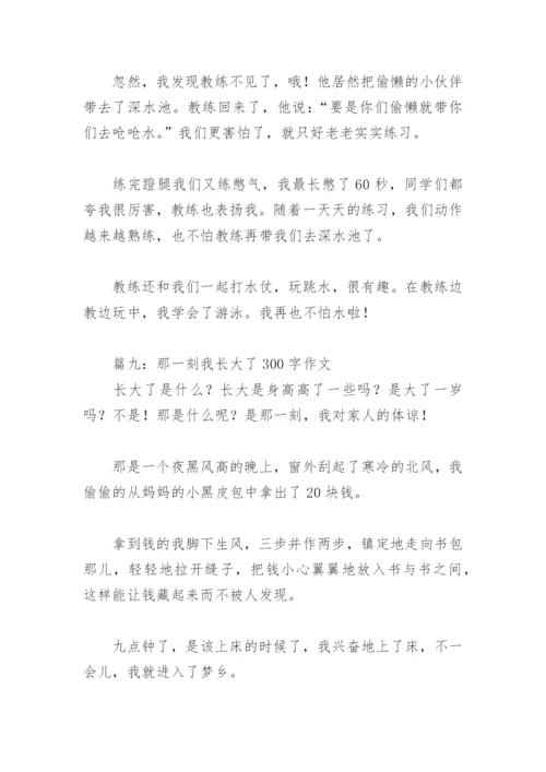 那一刻我长大了300字作文(精选18篇).docx