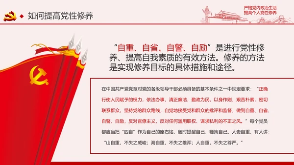 严格党内政治生活提高个人党性修养PPT党课课件