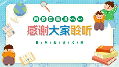 卡通反对校园霸凌主题ppt模板