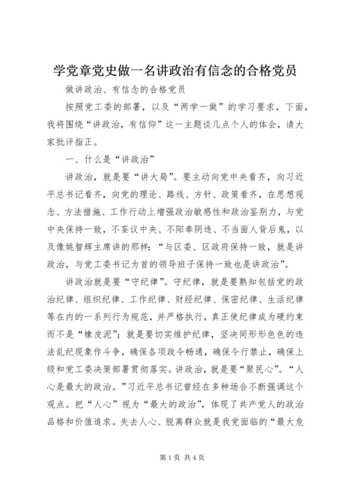 学党章党史做一名讲政治有信念的合格党员 (5).docx