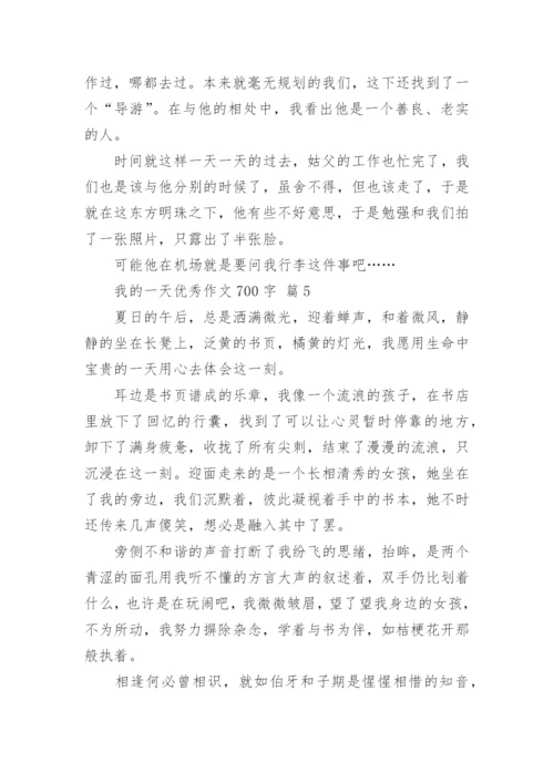 我的一天优秀作文700字.docx