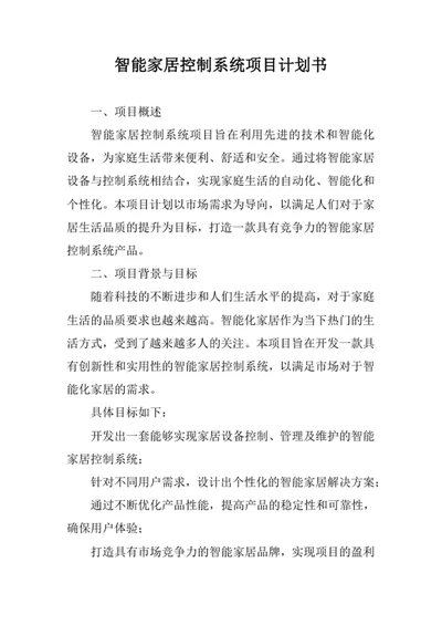 智能家居控制系统项目计划书