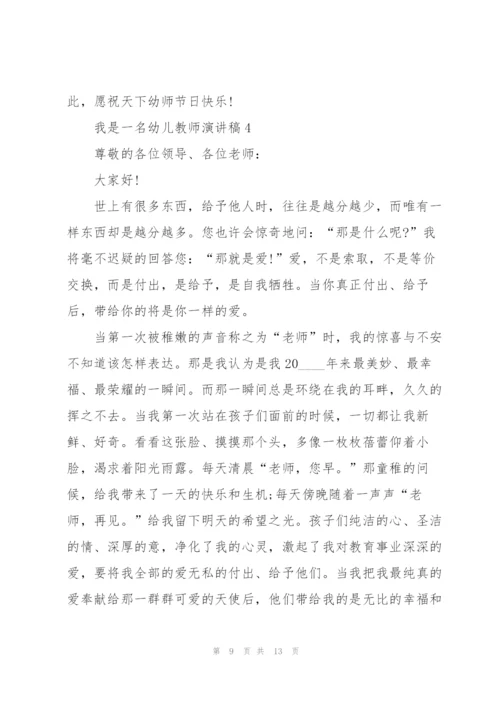 我是一名幼儿教师演讲稿5篇.docx