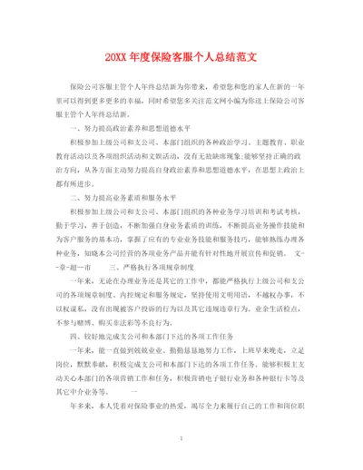 精编之度保险客服个人总结范文.docx