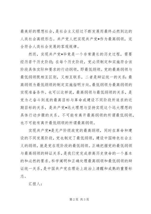 思想汇报格式：如何理解党的纲领 (2).docx