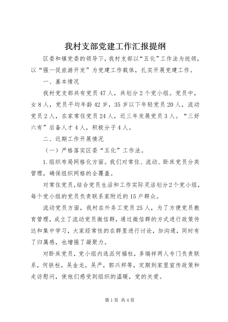 我村支部党建工作汇报提纲.docx