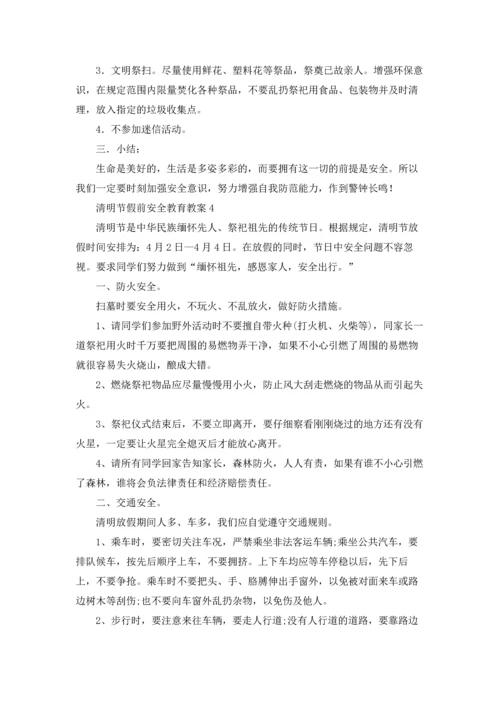 清明节假前安全教育教案.docx