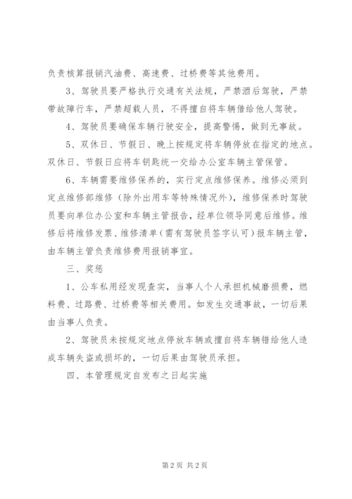 公车使用管理制度精编.docx