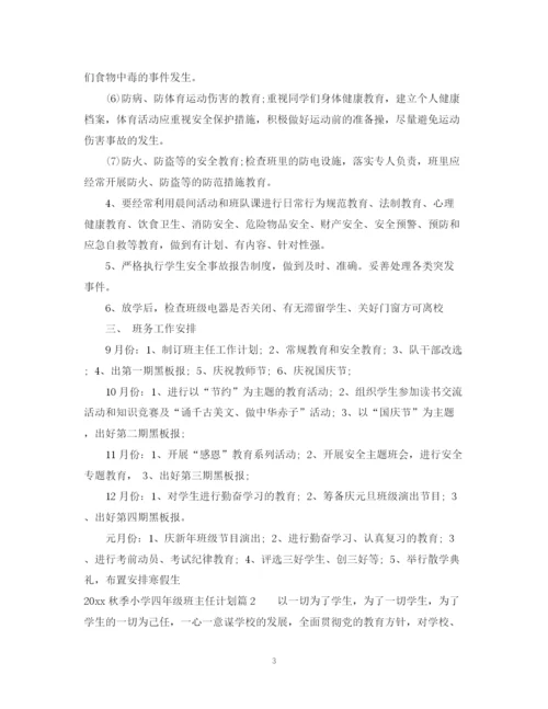 精编之秋季小学四年级班主任计划范文.docx