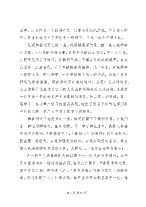 学习杨善洲精神做人民满意的好党员好干部.docx