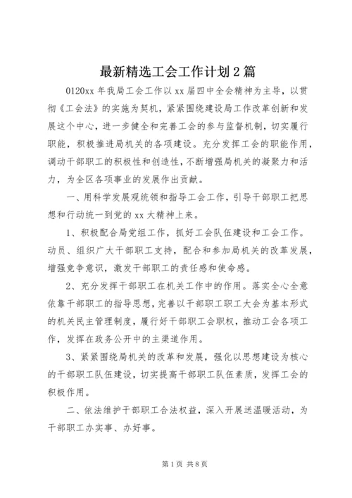 最新精选工会工作计划2篇.docx