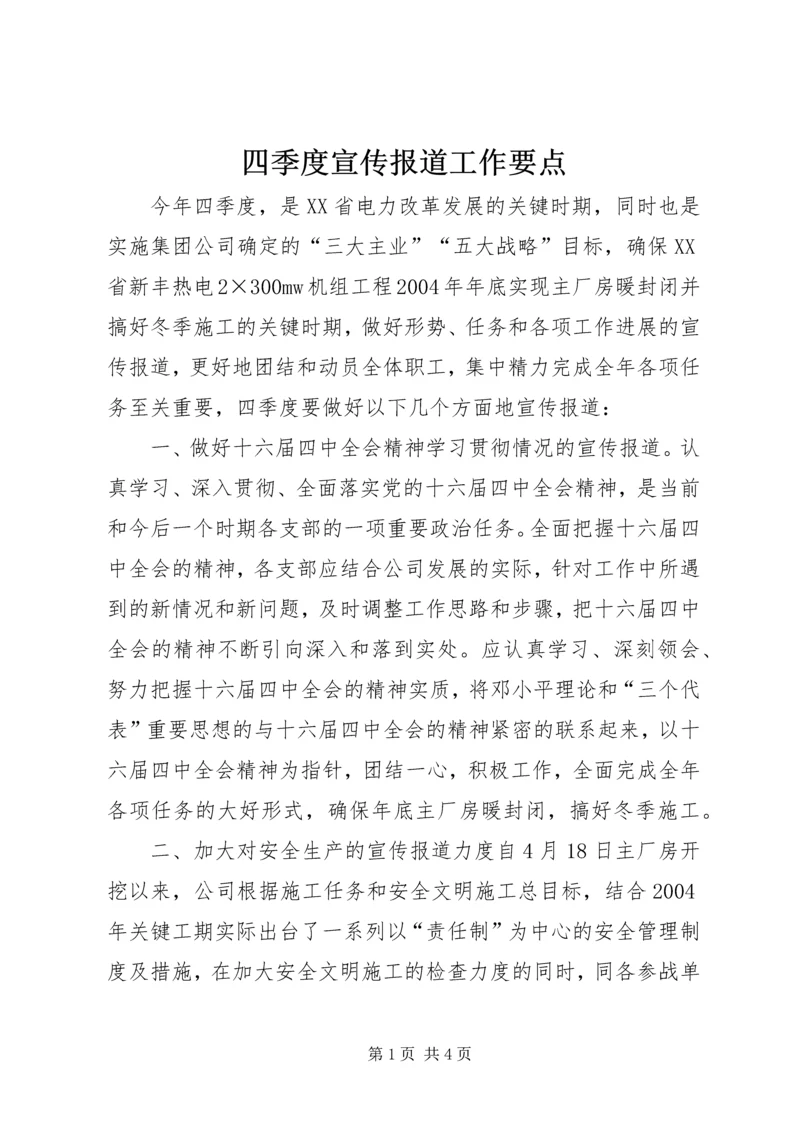 四季度宣传报道工作要点 (9).docx