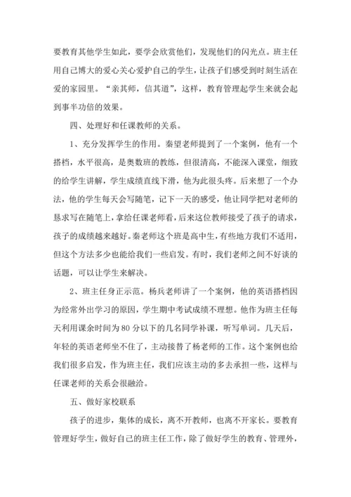 关于班主任培训心得体会模板汇编六篇.docx