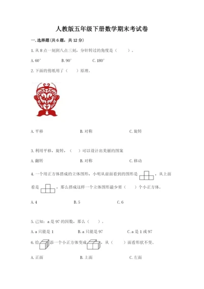 人教版五年级下册数学期末考试卷带答案（预热题）.docx