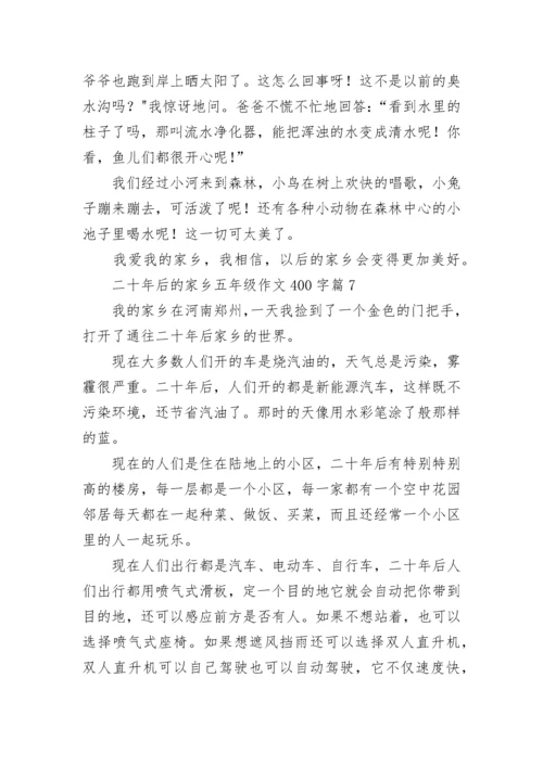 二十年后的家乡五年级作文400字范文（精选10篇）.docx