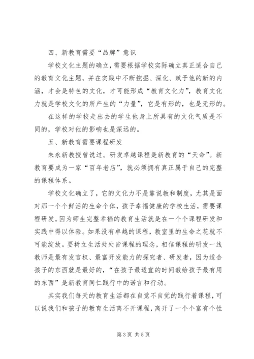 学习教育新思想与新观念心得体会 (2).docx