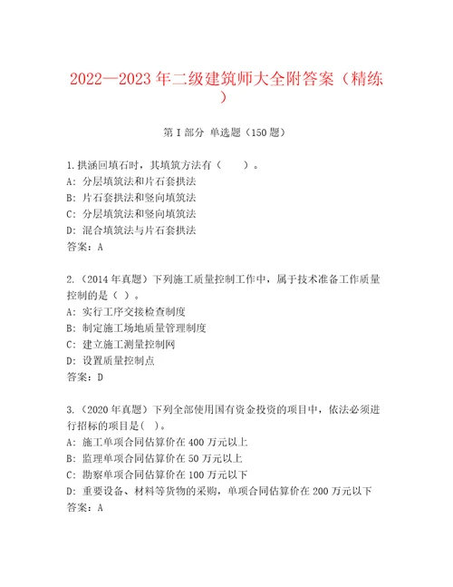 20222023年二级建筑师大全附答案（精练）