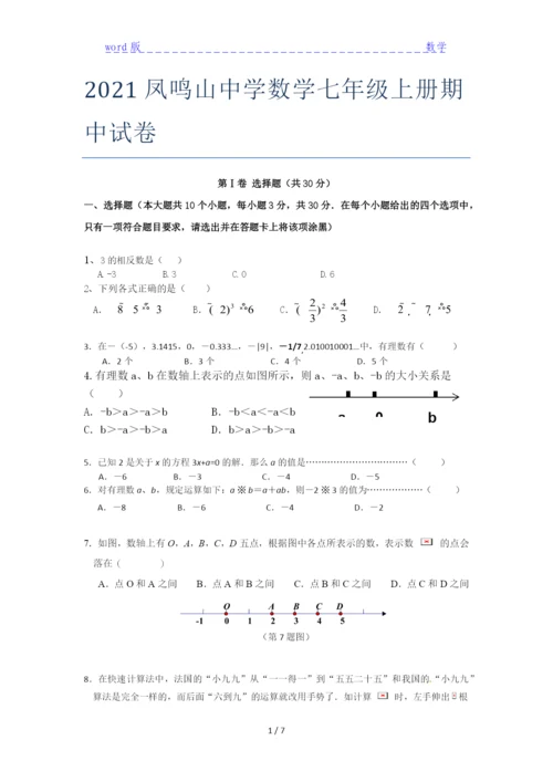 2021凤鸣山中学数学七年级上册期中试卷.docx