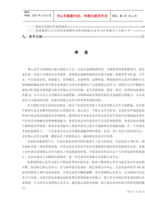 论文：核心竞争力的培养和发展.docx