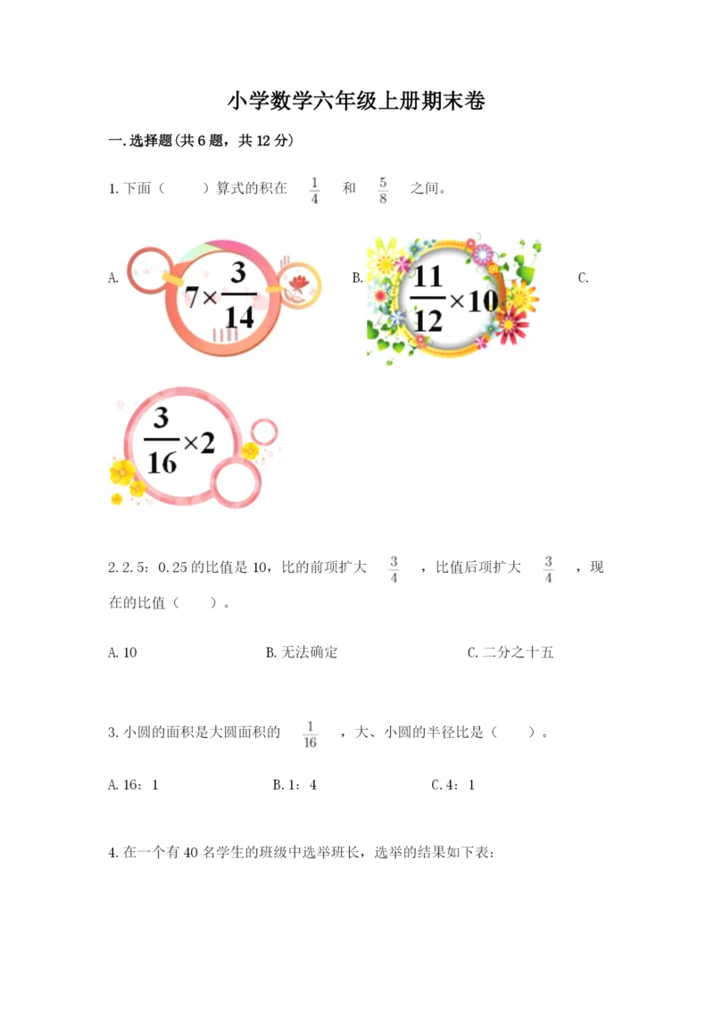 小学数学六年级上册期末卷附完整答案【名师系列】.docx