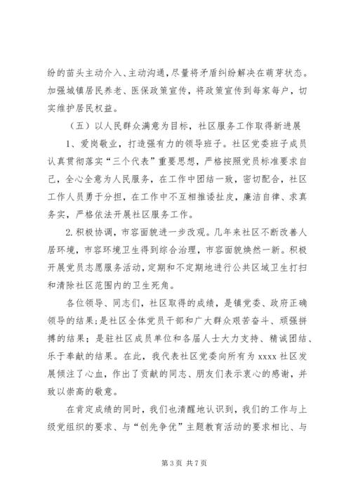 社区党员代表大会工作报告.docx