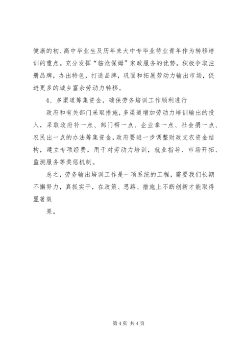 做好劳务输出工作交流 (2).docx