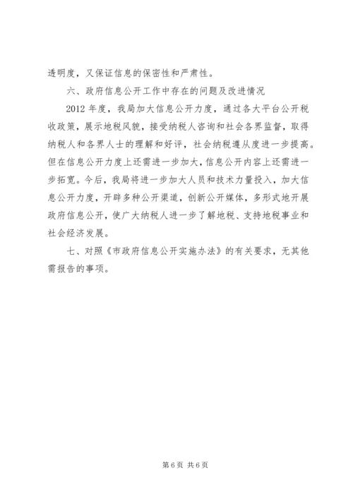 地税局政务信息公开工作汇报.docx