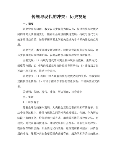 传统与现代的冲突：历史视角