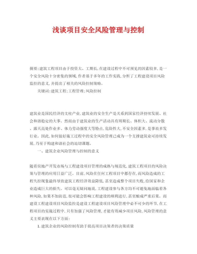 【精编】《安全管理论文》之浅谈项目安全风险管理与控制.docx