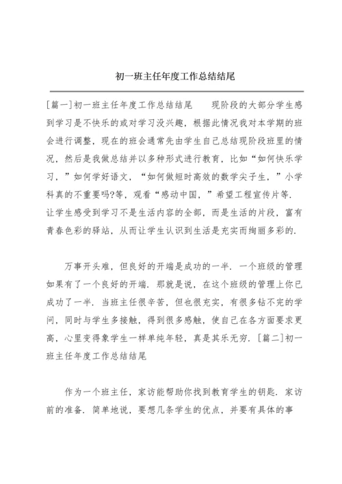 初一班主任年度工作总结结尾.docx