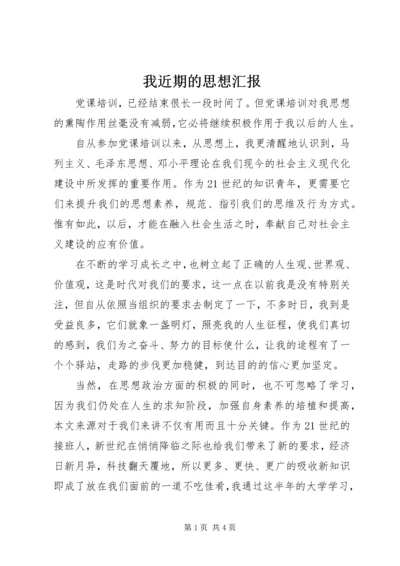 我近期的思想汇报 (3).docx