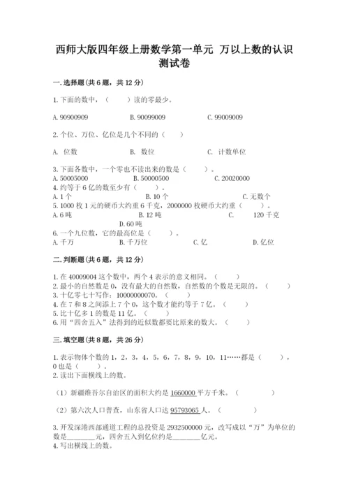 西师大版四年级上册数学第一单元 万以上数的认识 测试卷（夺冠系列）.docx