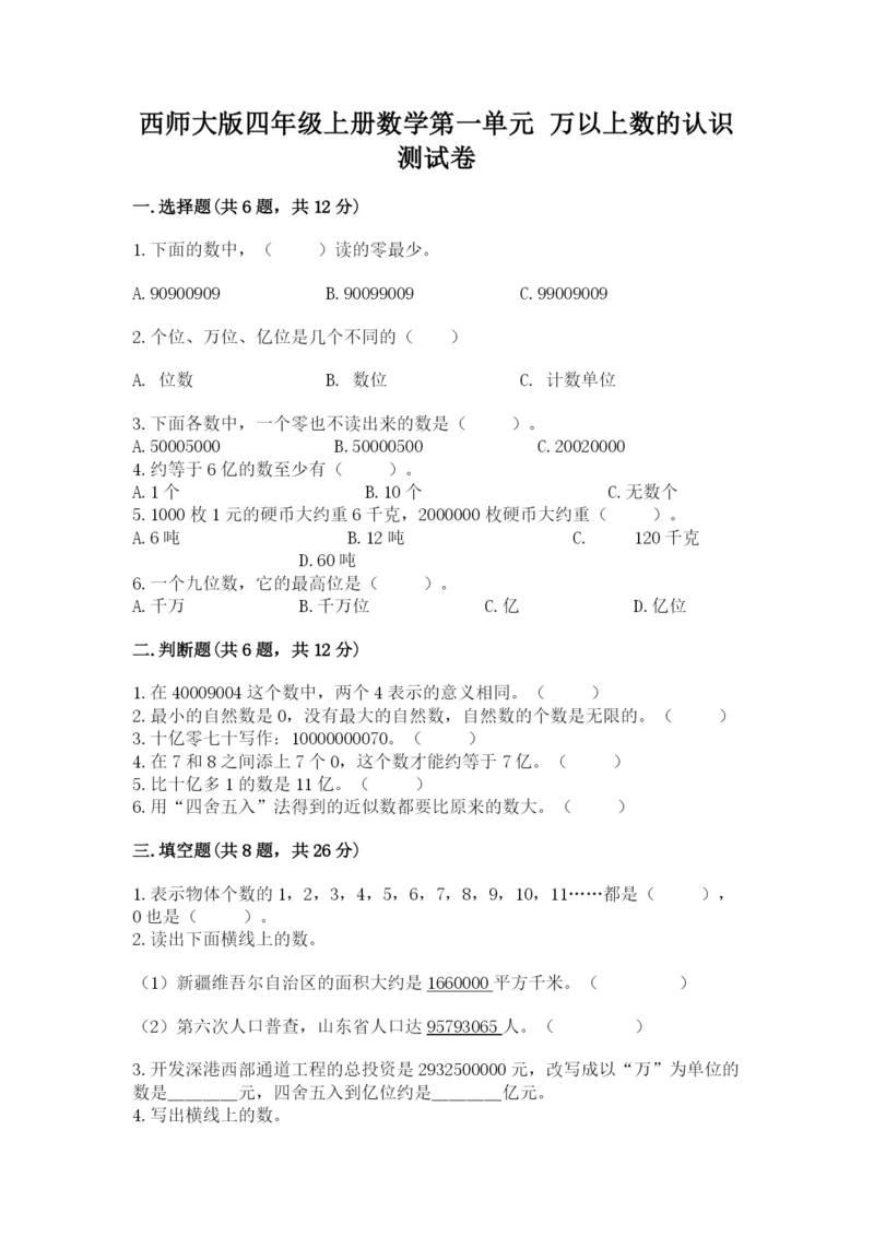 西师大版四年级上册数学第一单元 万以上数的认识 测试卷（夺冠系列）.docx