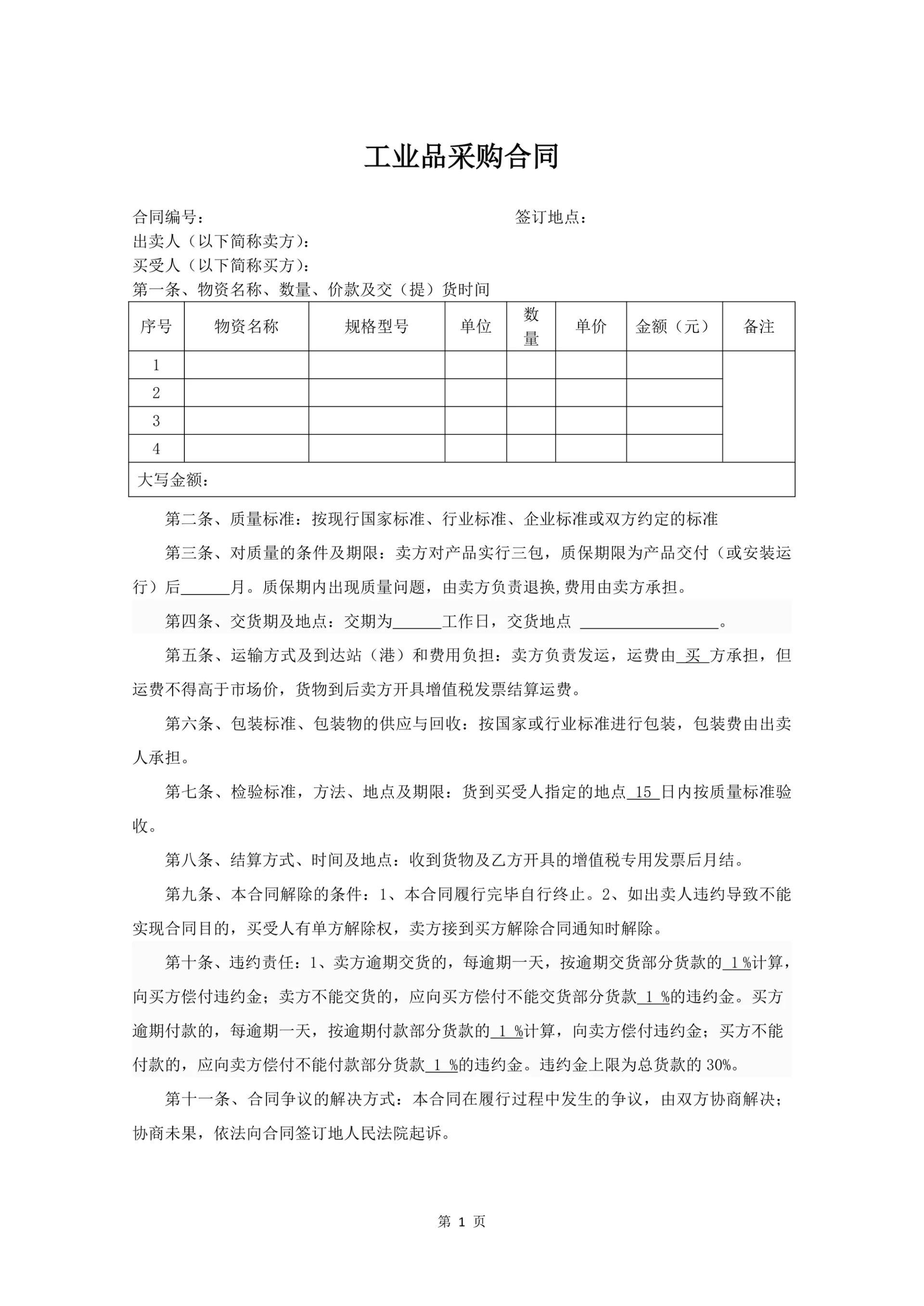 工业品采购合同