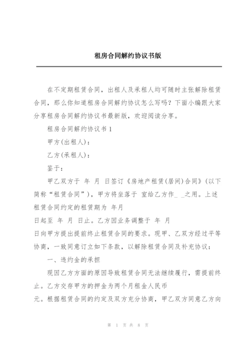 租房合同解约协议书版.docx