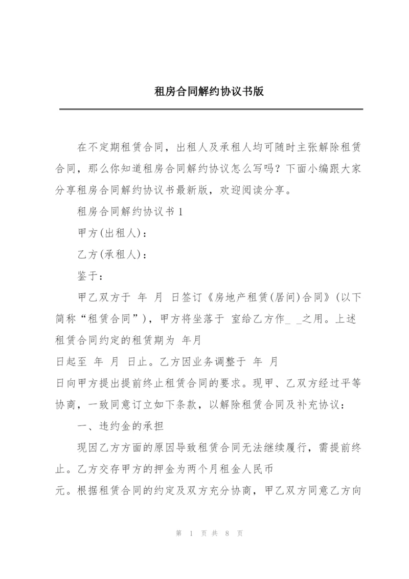 租房合同解约协议书版.docx