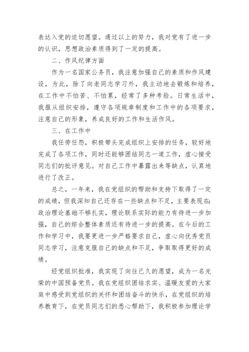 公务员预备党员思想汇报范文大全.docx