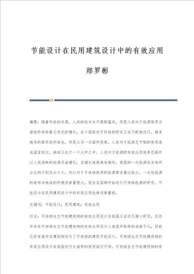 节能设计在民用建筑设计中的有效应用郑罗彬