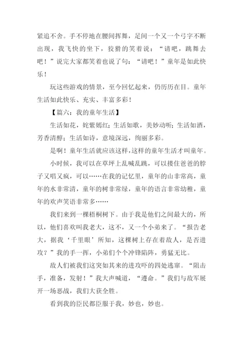 我的童年生活作文500字.docx