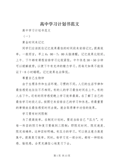 高中学习计划书范文 (3).docx